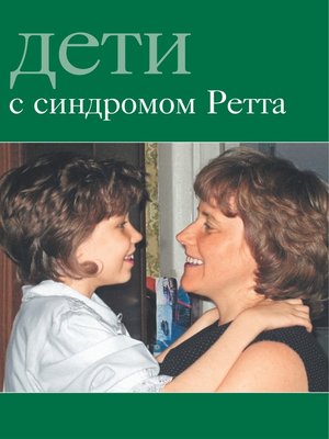 cover image of Дети с синдромом Ретта